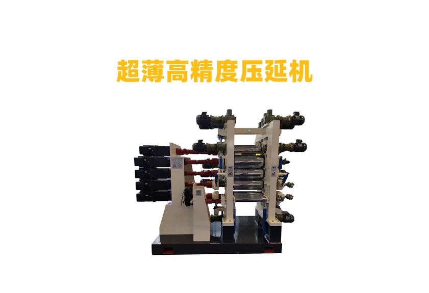 超薄高精度壓延機(jī)